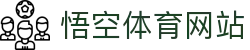 悟空体育WUKONG SPORTS-官方网站